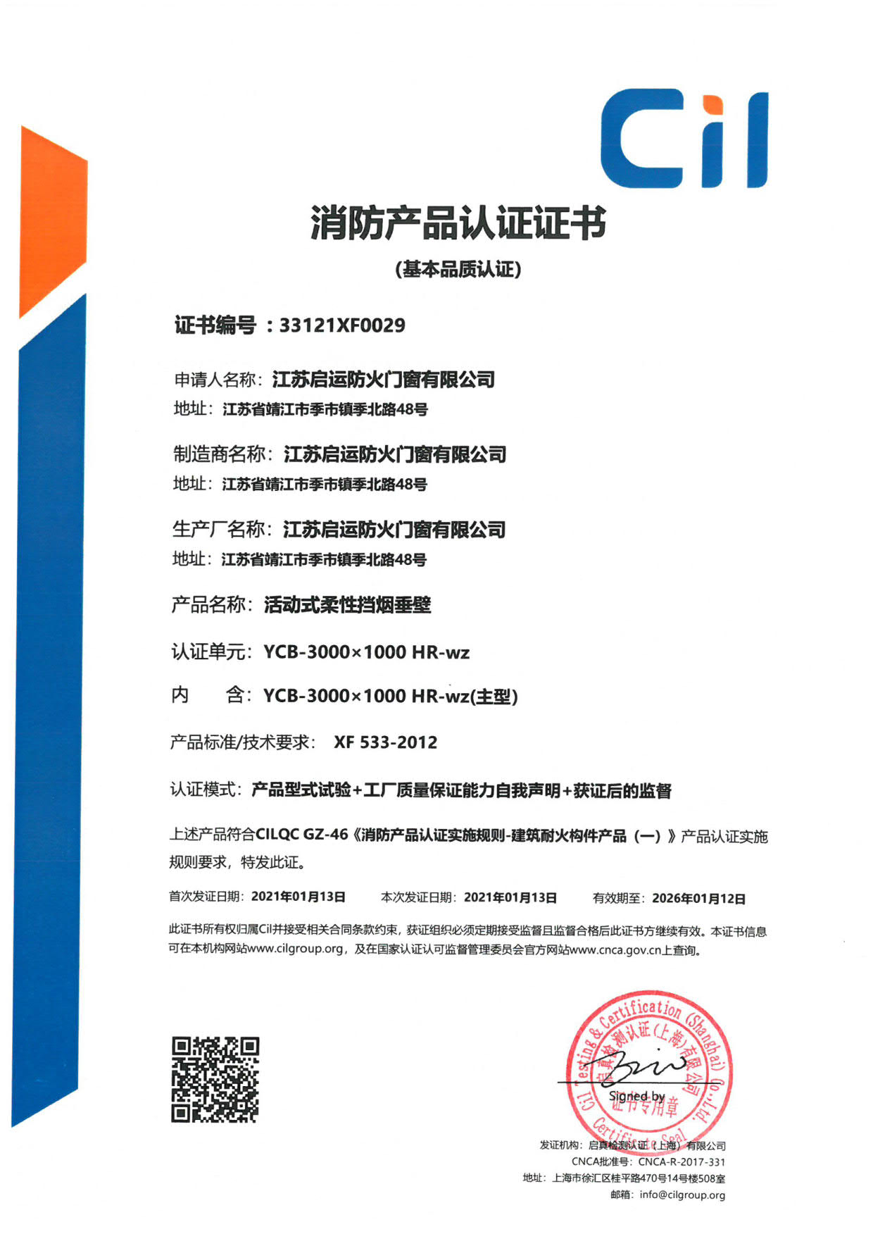 活動(dòng)式柔性擋煙垂壁消防證書(shū)