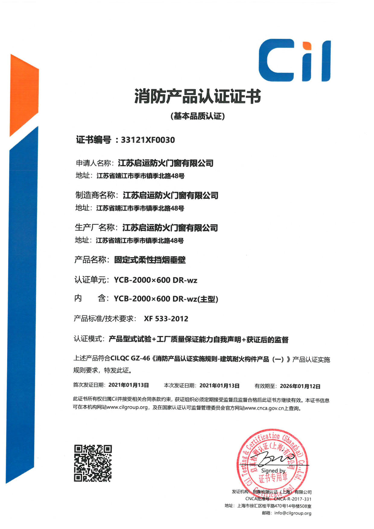 固定式柔性擋煙垂壁消防證書(shū)