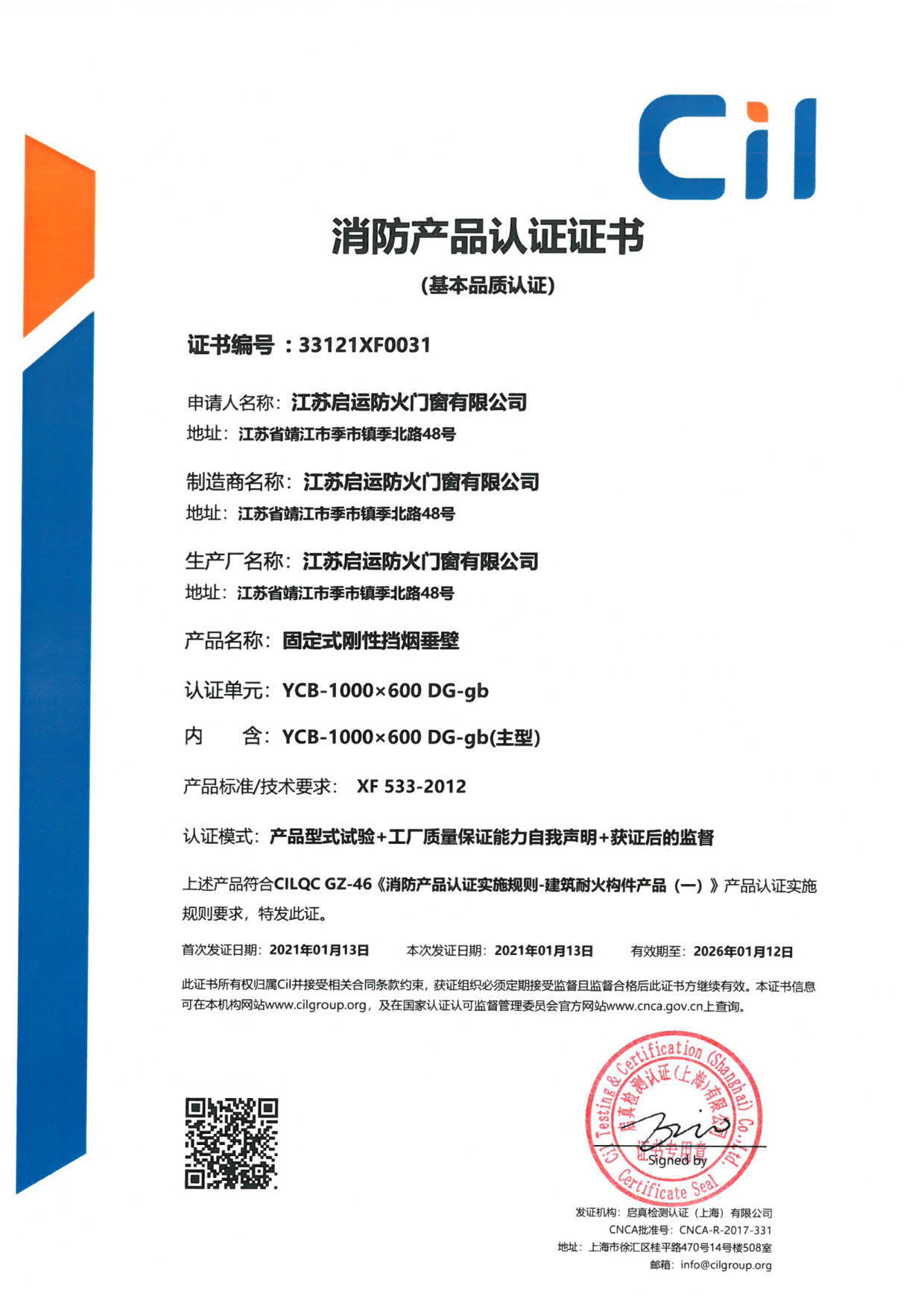 固定式剛性擋煙垂壁消防證書(shū)